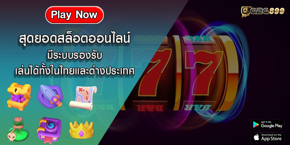 สุดยอดสล็อตออนไลน์ มีระบบรองรับเล่นได้ทั้งในไทยและต่างประเทศ