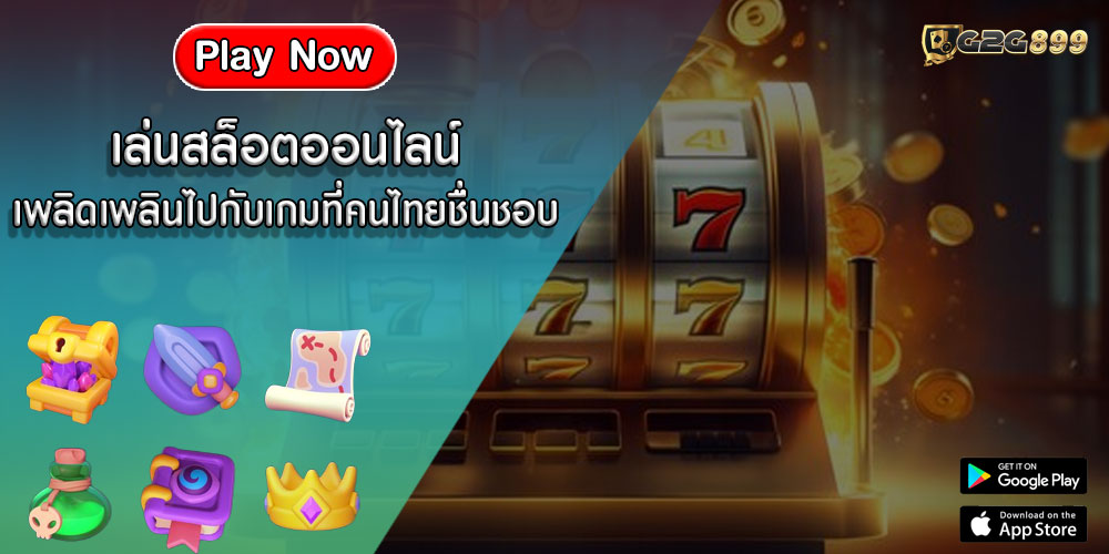 เล่นสล็อตออนไลน์ เพลิดเพลินไปกับเกมที่คนไทยชื่นชอบ